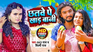 Chhatwe Pe Khad Bani  || Skd Raj \u0026Shilpi Raj || छतवे पे खाड़ बानी  || Shilpi Raj New Video Song