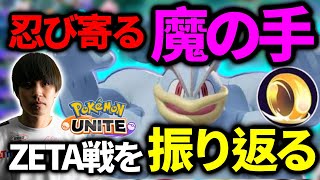 【ポケモンユナイト】ブラッキーで好プレー連発！しかし… 重要な一戦目、ZETADIVISION戦を解説\u0026反省しながら振り返る