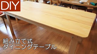 組み立て式ダイニングテーブルを手作り－Lifeなびチャンネル。