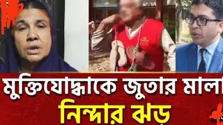 বীর মুক্তিযোদ্ধা কে জুতার মালা পরিয়ে গ্রাম ঘুরিয়ে অপমান। Freedom fighter । BASICবাংলা