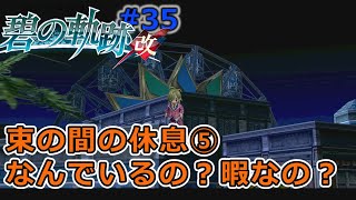 #35「碧の軌跡改」特務支援課よ！クロスベルに立ちはだかる壁を乗り越えろ！