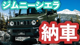 とうとうジムニーシエラが納車されます