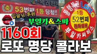 로또 1160회 로또 명당 [부일카] \u0026 [스파] 콜라보레이션! 두 곳 합치면 역대 당첨자가 100명이 넘습니다.