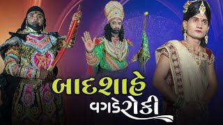 મને રોકી બાદશાહ મને રોકી વગડે રોકી || રામદેવપીર મિત્ર મંડળ રાતોલ|| RATOL NA PIR NO POKAR ||