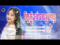 ចិត្តភ្ជុំចង់បានប្រពន្ធ🌹កំពុងល្បី tik tok 🥰2023 រាំលេងភ្ជុំបិណ្ឌ💝 chn thyran 9m🎧