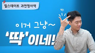 과천분양 힐스테이트 과천청사역 | 실거주로도 딱! 투자로도 딱!