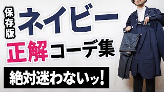 【ネイビーの色合わせ】もう秋のネイビーコーデは迷わなくなる！【2023ver】