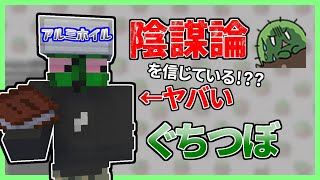 【陰謀論】を信じている！？？ヤバい狂人【ぐちつぼ切り抜き】