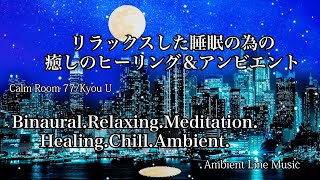 [立体音響][作業用BGM] [アンビエント]リラックスした睡眠の為の広がる ヒーリング Calm Room 76 [Relaxing] [Meditation] [CHILL][BINAURAL]