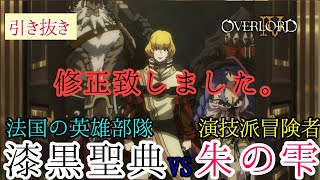 【修正完了】戦ったら勝てない相手に喧嘩売る⁉修正致しました！　OVERLORD