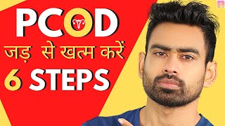 PCOS/PCOD  को जड़ से ख़तम करें सिर्फ 6 Steps में (Permanent Solution Guaranteed) | Fit Tuber Hindi