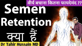 Semen retention | वीर्य बचाने का असली सच - Dr Tahir MD Psychiatry