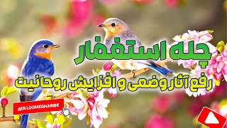 چله استغفار و رفع آثار وضعی گناهان نفس گرمی  وروحانیت در علوم غریبه