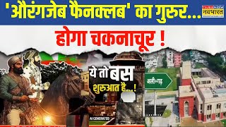 Name Plate News: स्वामी विवेकानंद मार्ग से LIVE बुलेटिन  | Aurangzeb News | Latest Hindi News