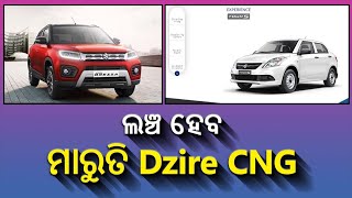 ଭାରତୀୟ ମାର୍କେଟରେ ଲଞ୍ଚ ହେବ Dzire CNG, ଯାହା ଆପଣଙ୍କୁ ଦେବ ମହଙ୍ଗା ପେଟ୍ରୋଲରୁ ମୁକ୍ତି  || Knews Odisha