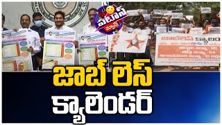 జాబ్ లెస్ క్యాలెండర్ | AP student unions protest against state govt's job calendar | 10TV