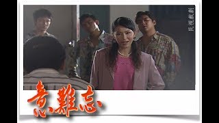 意難忘 EP121｜民視經典回味系列