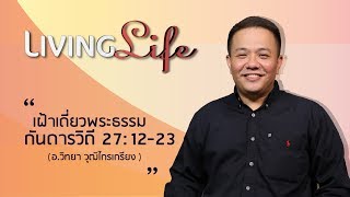 12072017 วันนี้เรามาเฝ้าเดี่ยวกันใน กันดารวิถี บทที่ 27 ข้อ 12 ถึง 23 กับ อ วิทยา วุฒิไกรเกรียง