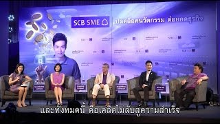 เคล็ดลับ ปลดล็อกนวัตกรรม SME จาก 3 นักธุรกิจชั้นนำของไทย