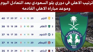 ترتيب الاهلي السعودي في دوري يلو السعودي بعد الفوز على الخلود اليوم.