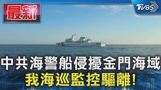 中共海警船侵擾金門海域 我海巡監控驅離!｜TVBS新聞