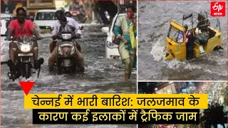 Heavy rain in Tamil Nadu: जलजमाव के कारण कई इलाकों में ट्रैफिक जाम | waterlogging in Chennai | Flood