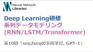 【Deep Learning研修（発展）】系列データモデリング (RNN / LSTM / Transformer)　第１０回「GPT 1」