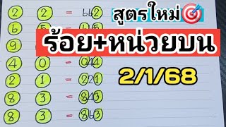 สูตรใหม่🎯ร้อย+หน่วยบนตัวเดียวแม่นๆงวดวันที่2/1/68