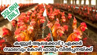 Kannur Alakode 1 acre ,2500 chicken #farmforsale #landforsale