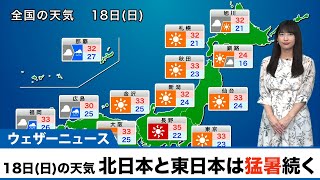 18日(日)の天気 北日本と東日本は猛暑続く 九州と四国は大雨警戒