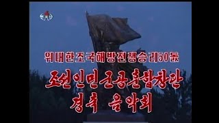 위대한조국해방전쟁승리50돐조선인민군공훈합창단 경축 음악회(2003년7월27일방송) 偉大な祖国解放戦争勝利50周年 朝鮮人民軍功勲合唱団 慶祝 音楽会(2003年7月27日放送)