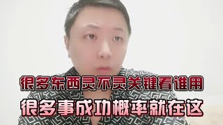 网络大师交的秘籍很好用，到你这为啥就不灵了？