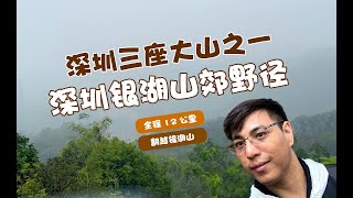 徒步深圳三座大山之一的银湖山郊野径，结果岔路走错累得一身汗