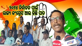 ୨୦୨୪ ନିର୍ବାଚନ ପାଇଁ ଅଣ୍ଟା ସଳଖୁଛି କଂଗ୍ରେସ || Olly Digital