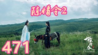 《陳情令2》唯願-第471集：「莫玄羽？」藍忘機皺眉：「一年前，莫家莊邪祟入侵的時候的幸存者？」