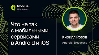 Кирилл Розов — Что не так с мобильными сервисами в Android и iOS