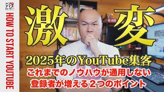 【2025年からYouTube集客は激変】登録者が増えリスト獲得に繋がる動画に必要なこと【中小企業・個人事業のビジネスYouTube戦略】