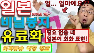 【일본 비닐 봉지 유료화・기타큐슈 여행】슈퍼마켓/편의점/다이소 가격비교・일본어 회화 표현【日本レジ袋有料化・北九州観光】スーパー/コンビニ/ダイソー価格比較・日本語会話練習