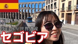 【女ひとり旅】スペイン・セゴビア観光!!実質ディズニーランド【世界一周】