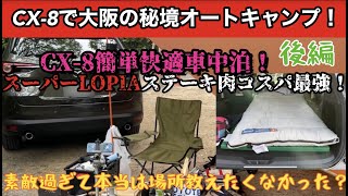 【後編】CX-8で大阪の秘境オートキャンプ！極上和牛ステーキを喰らう！　車用虫除けネットで快適車中泊！