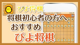 将棋初心者の方へおすすめする ぴよ将棋アプリ