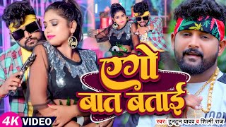 #Video - #टुनटुन यादव - एगो बात बताई - #Tuntun Yadav, #Shilpi Raj - #Rani - Bhojpuri Song 2024