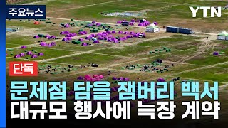 [단독] 잼버리 백서, 전북도청 입점 문구점이 제작 총괄 / YTN