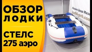 Стелс (Stels) 275 аэро! Надувная лодка под мотор с НД от компании Хантер