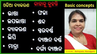 ଓଡ଼ିଆ ବ୍ୟାକରଣ | odia grammar by Gunumanjari ma'am| Grammar basic concept|Bhasa,lipi,sabda,bakyarana|