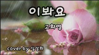 [cover by 심상희] 원곡:고화영 #이봐요 (일반인cover)