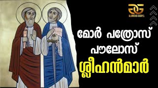 1327 # മോർ പത്രോസ് പൗലോസ് ശ്ലീഹന്മാർ  ||  St Peter and St.Paul