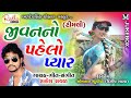 જીવનનો પહેલો પ્યાર ગોરી તમે કેમ રે ભુલાય rakesh raval timli new song gujarati love you