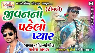 જીવનનો પહેલો પ્યાર ગોરી તમે કેમ રે ભુલાય Rakesh Raval Timli New Song Gujarati Love you