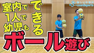 【室内OK】1人でできるボール遊び【幼児もできるおすすめ5選】